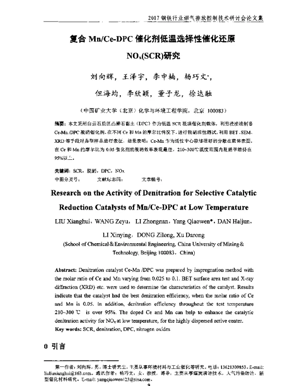 复合MnCeDPC催化剂低温选择性催化还原NOx(SCR)研究