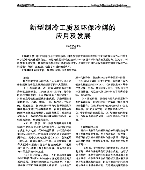 新型制冷工质及环保冷媒的应用及发展