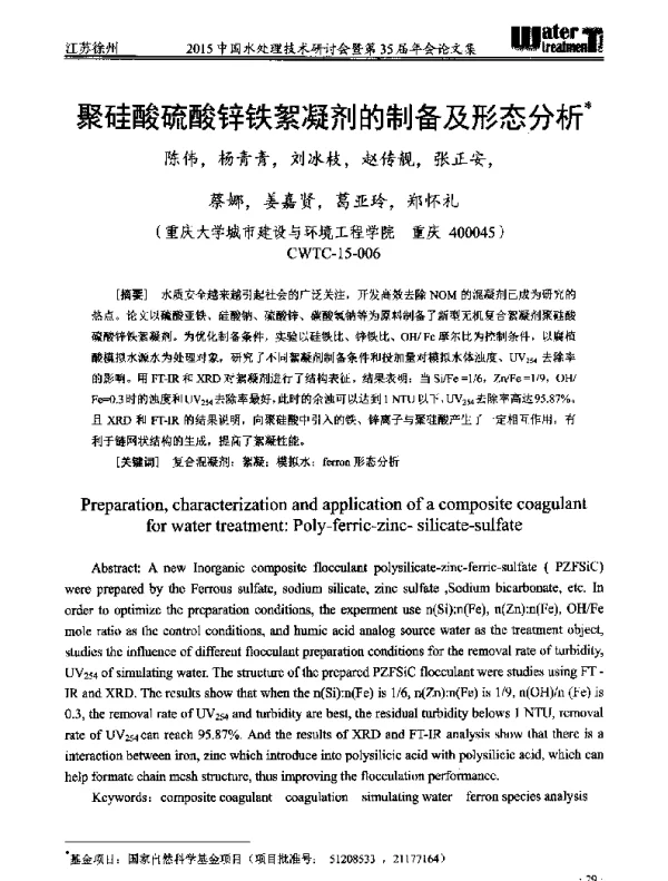 聚硅酸硫酸锌铁絮凝剂的制备及形态分析