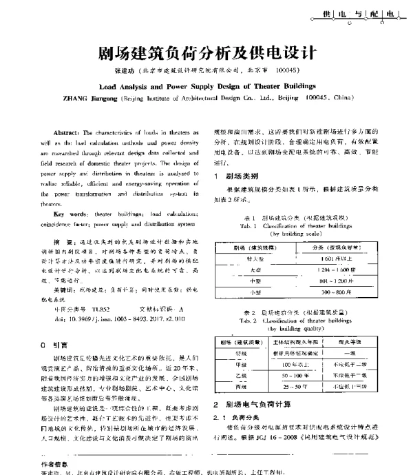 剧场建筑负荷分析及供电设计