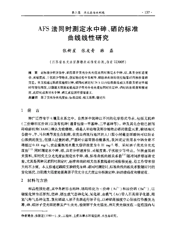 AFS法同时测定水中砷、硒的标准曲线线性研究