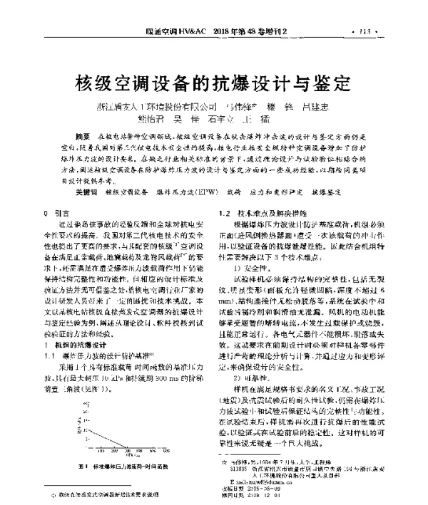核级空调设备的抗爆设计与鉴定