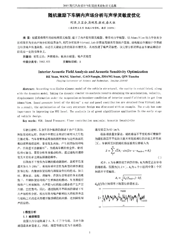 随机激励下车辆内声场分析与声学灵敏度优化
