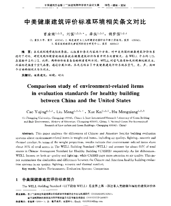 中美健康建筑评价标准环境相关条文对比