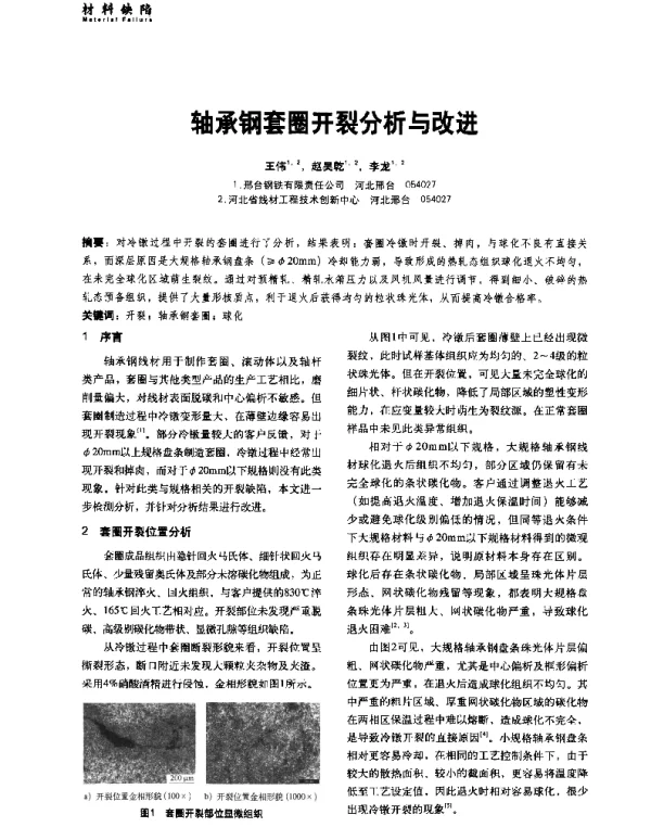 轴承钢套圈开裂分析与改进
