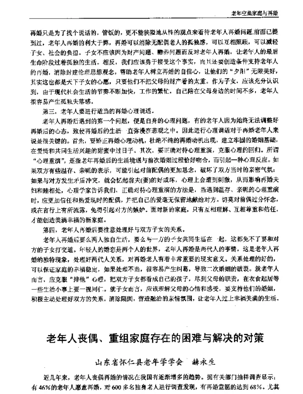 老年人丧偶、重组家庭存在的困难与解决的对策