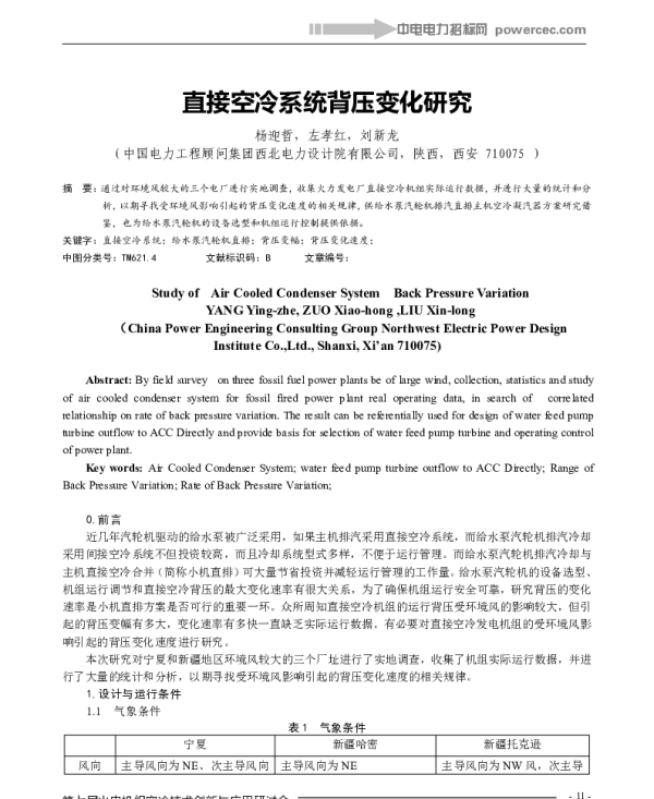 直接空冷系统背压变化研究