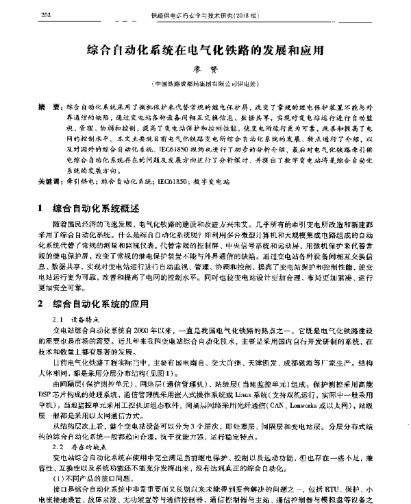 综合自动化系统在电气化铁路的发展和应用