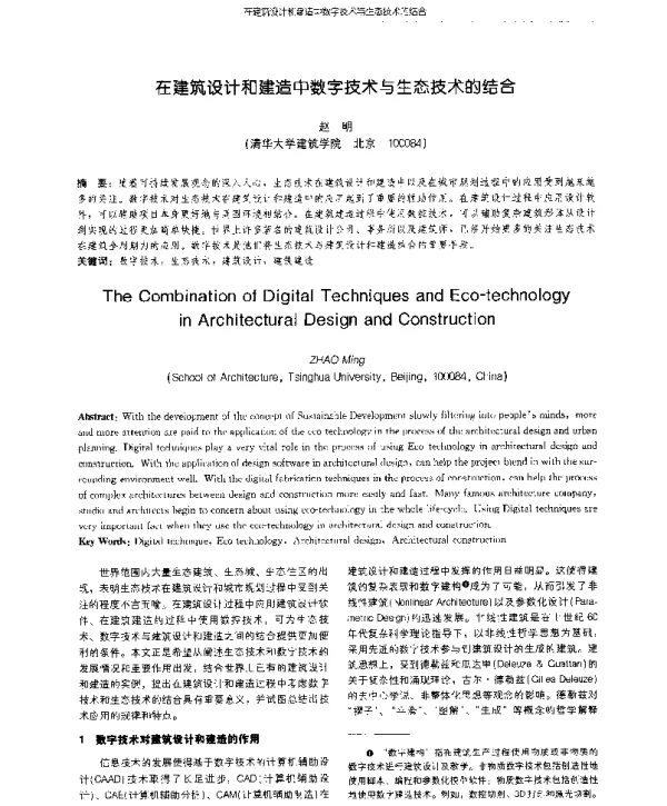 在建筑设计和建造中数字技术与生态技术的结合