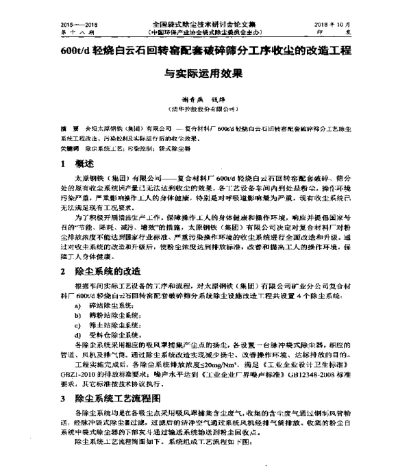 600td轻烧白云石回转窑配套破碎筛分工序收尘的改造工程与实际运用效果