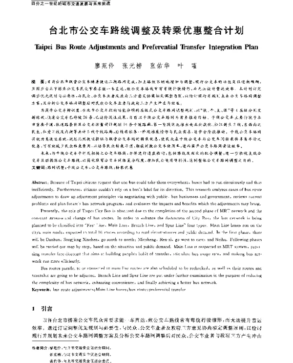 台北市公交车路线调整及转乘优惠整合计划
