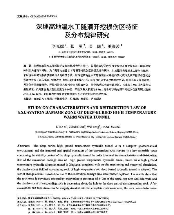 深埋高地温水工隧洞开挖损伤区特征及分布规律研究