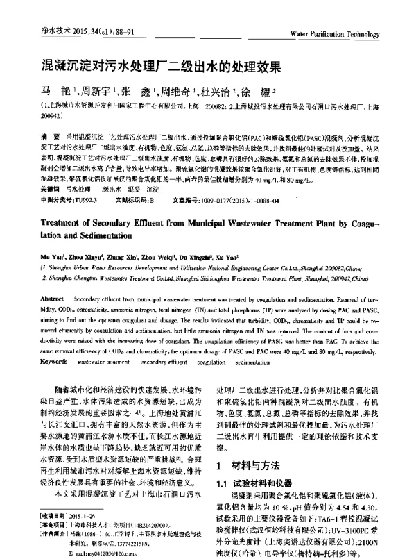 混凝沉淀对污水处理厂二级出水的处理效果