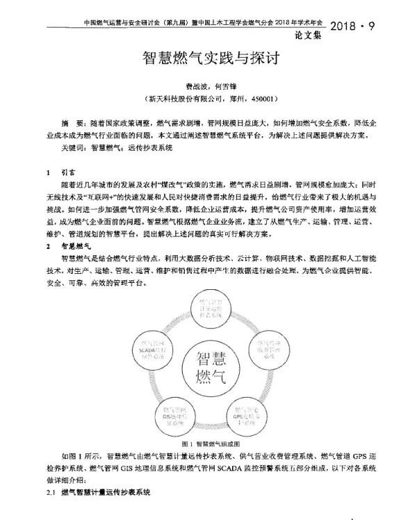 智慧燃气实践与探讨