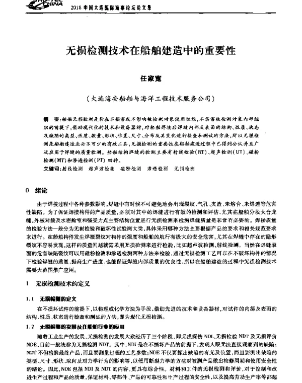 无损检测技术在船舶建造中的重要性