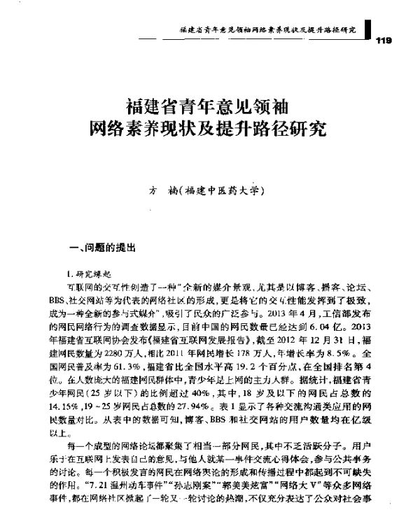 福建省青年意见领袖网络素养现状及提升路径研究