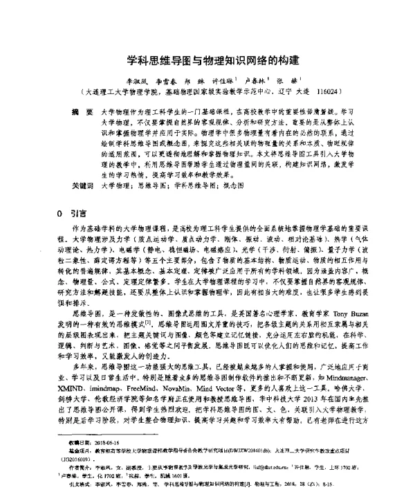 学科思维导图与物理知识网络的构建