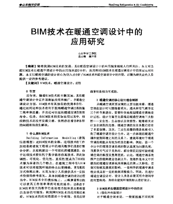BIM技术在暖通空调设计中的应用研究
