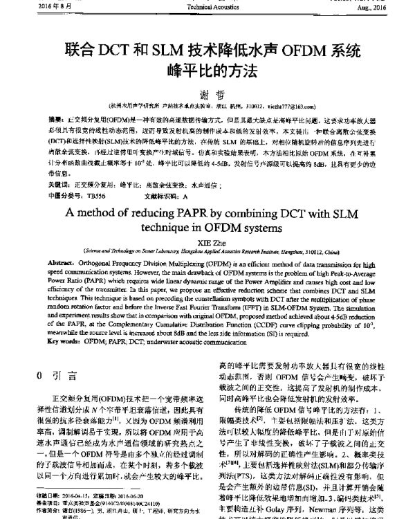联合DCT和SLM技术降低水声OFDM系统峰平比的方法