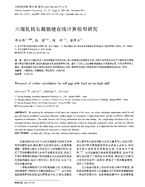 六辊轧机有载辊缝在线计算模型研究