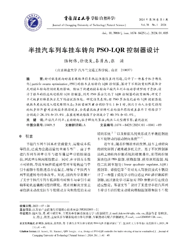 半挂汽车列车挂车转向PSO-LQR控制器设计