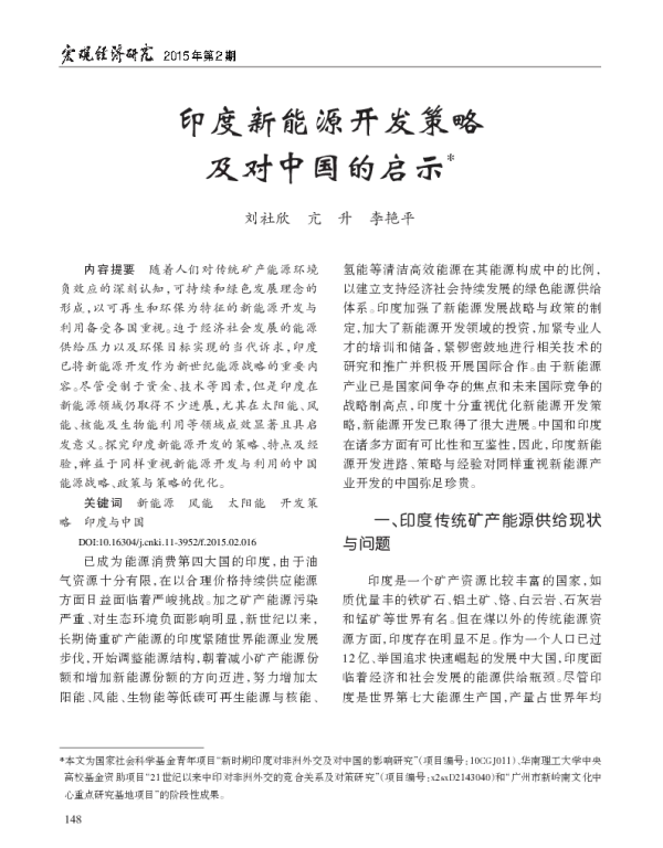 印度新能源开发策略及对中国的启示_刘社欣