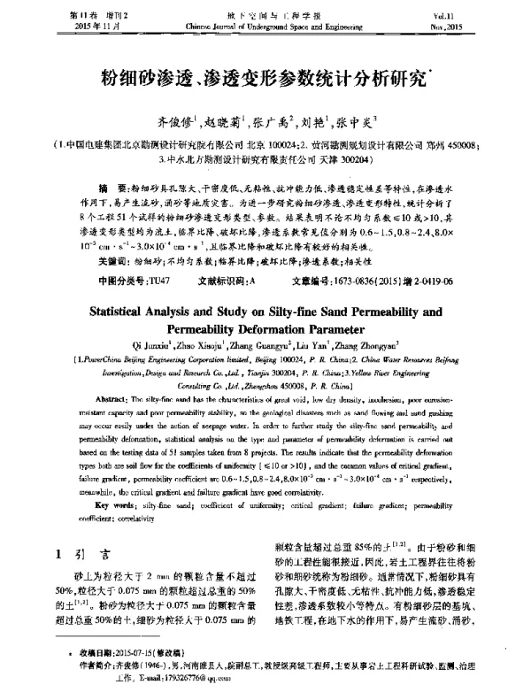 粉细砂渗透、渗透变形参数统计分析研究