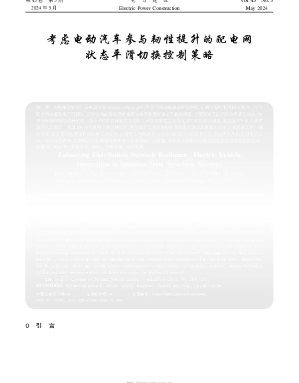 考虑电动汽车参与韧性提升的配电网状态平滑切换控制策略