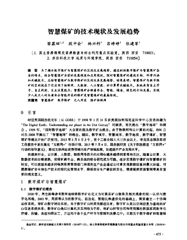 智慧煤矿的技术现状及发展趋势