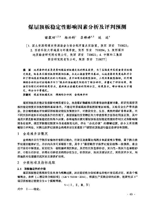 煤层顶板稳定性影响因素分析及评判预测