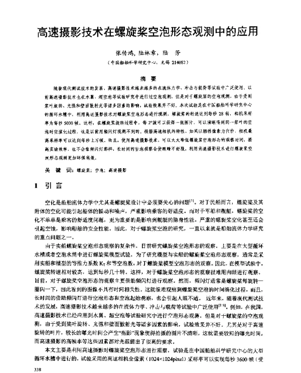 高速摄影技术在螺旋桨空泡形态观测中的应用