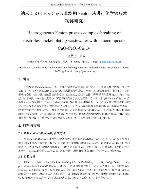 纳米CuO-CeO2-Co2O3非均相Fenton法进行化学镀废水破络研究