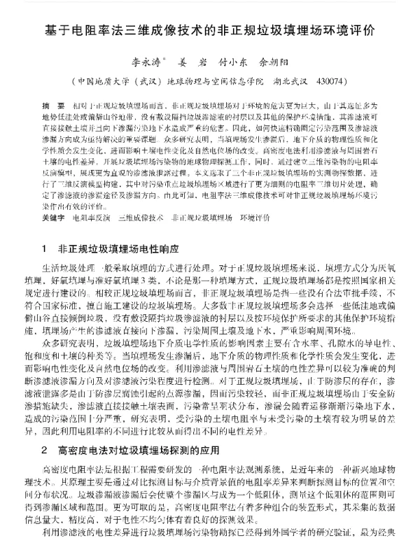 基于电阻率法三维成像技术的非正规垃圾填埋场环境评价