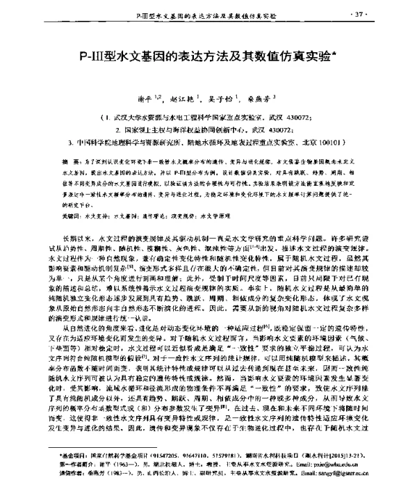 P-Ⅲ型水文基因的表达方法及其数值仿真实验