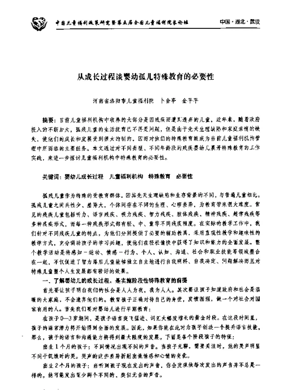 从成长过程谈婴幼孤儿特殊教育的必要性