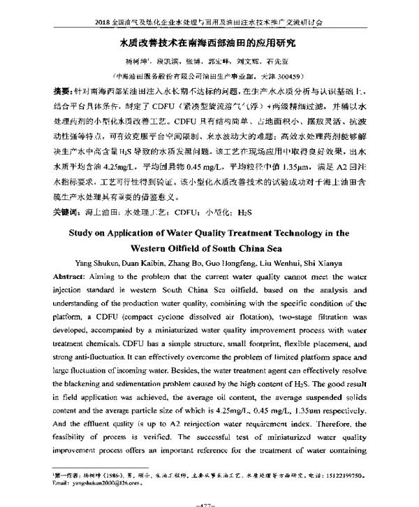 水质改善技术在南海西部油田的应用研究