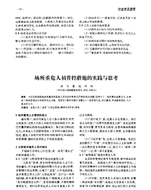 场所重危人员管控措施的实践与思考