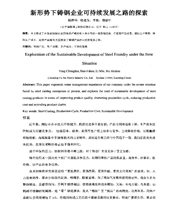 新形势下铸钢企业可持续发展之路的探索