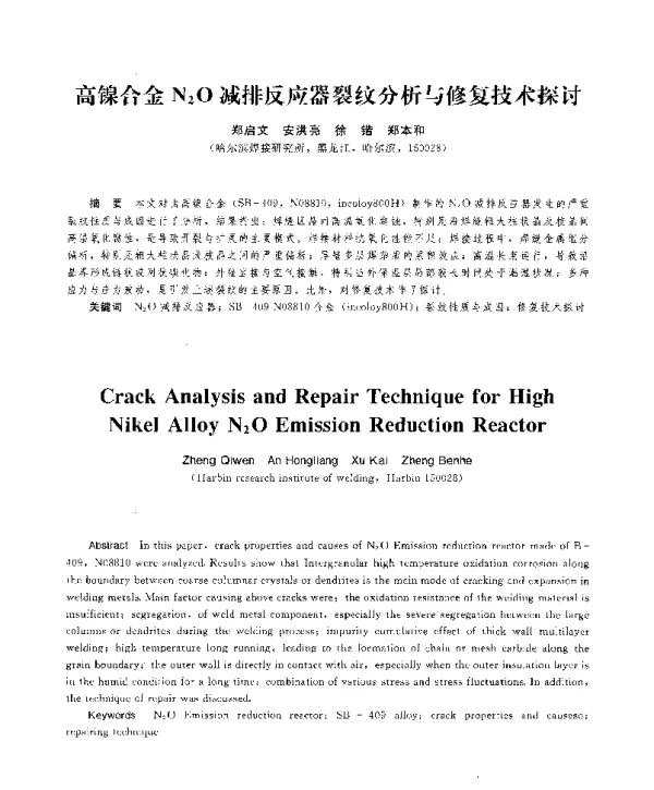高镍合金N2O减排反应器裂纹分析与修复技术探讨