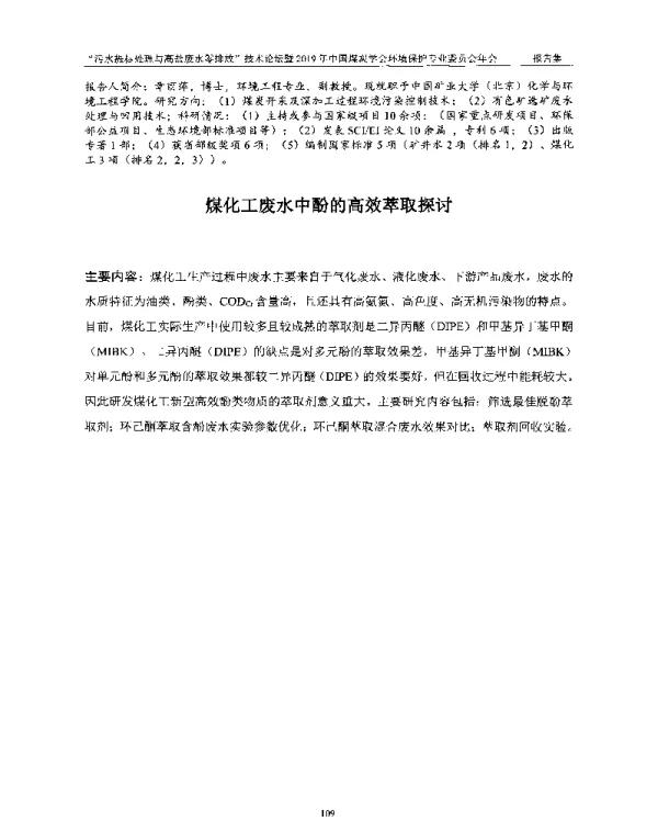 煤化工废水中酚的高效萃取探讨