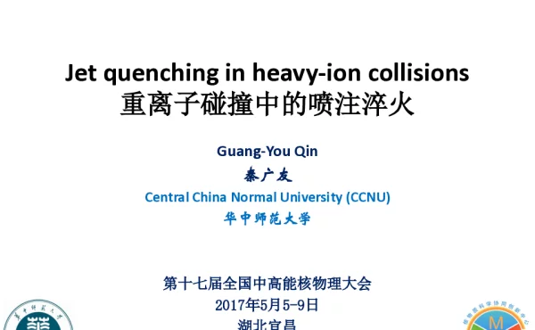重离子碰撞中的喷注淬火