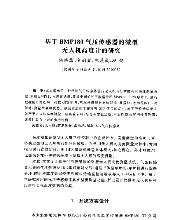 基于BMP180气压传感器的微型无人机高度计的研究