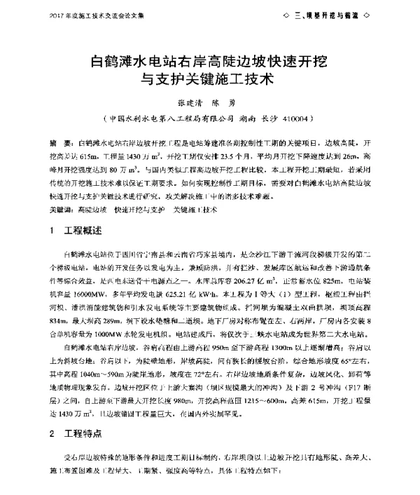 鹤滩水电站右岸高陡边坡快速开挖与支护关键施工技术