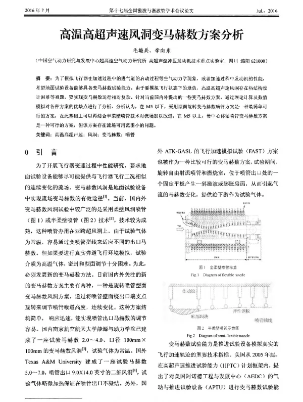 高温高超声速风洞变马赫数方案分析