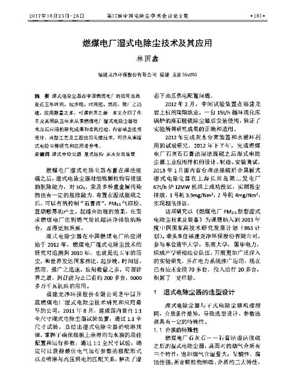 燃煤电厂湿式电除尘技术及其应用