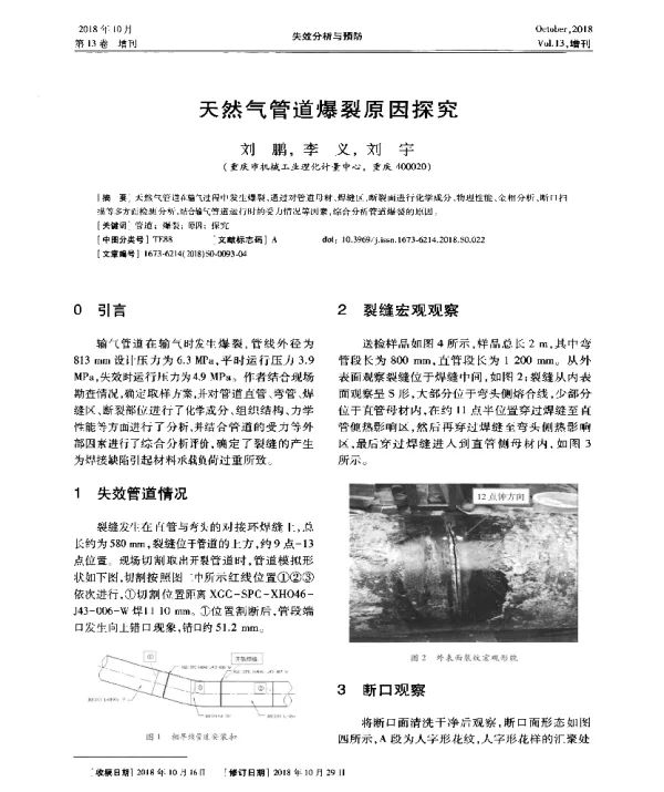 天然气管道爆裂原因探究