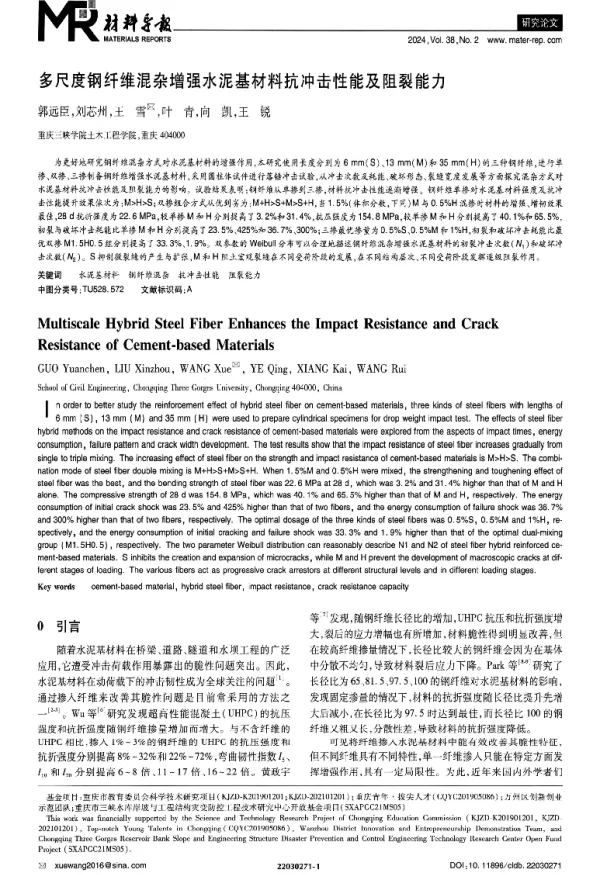 多尺度钢纤维混杂增强水泥基材料抗冲击性能及阻裂能力