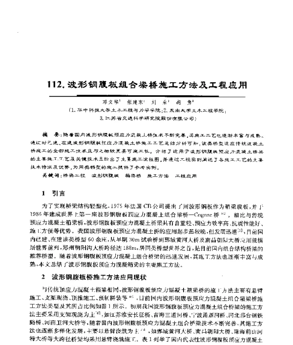 波形钢腹板组合梁桥施工方法及工程应用