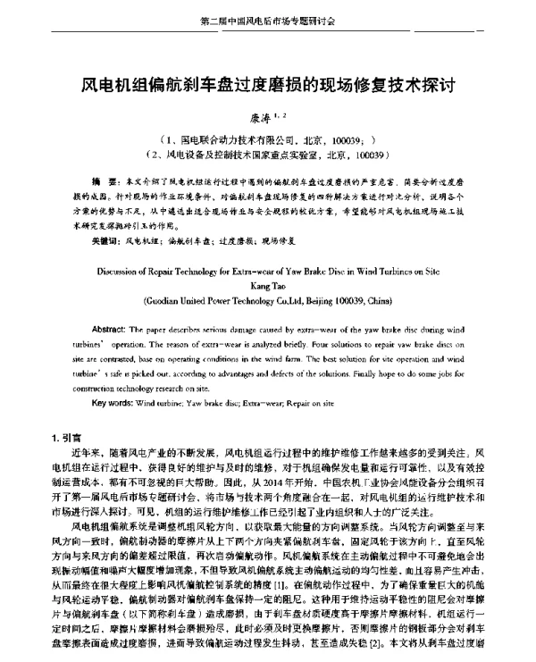 风电机组偏航刹车盘过度磨损的现场修复技术探讨