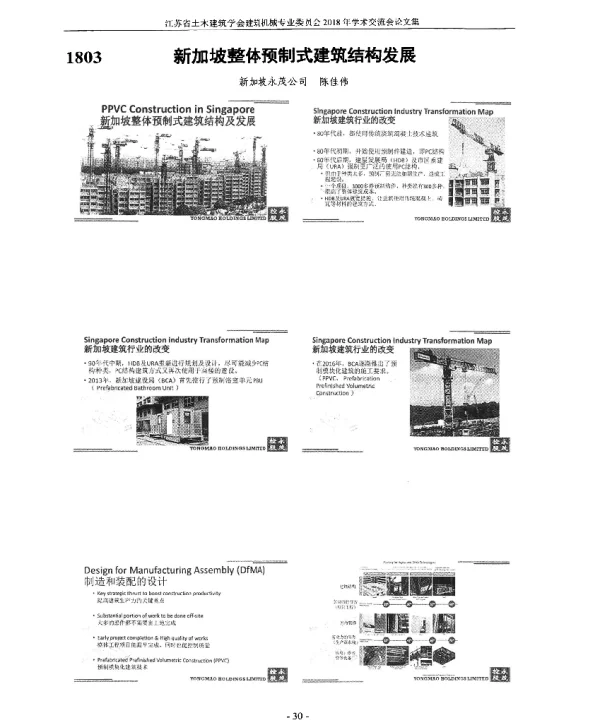 新加坡整体预制式建筑结构发展
